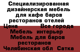 Специализированная дизайнерская мебель для кафе,баров,ресторанов,отелей › Цена ­ 5 000 - Все города Мебель, интерьер » Мебель для баров, ресторанов   . Челябинская обл.,Сатка г.